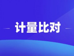 市場監(jiān)管總局公布2021年國家計(jì)量比對項(xiàng)目