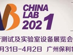 廣州國際分析測試及實驗室設備展覽會暨技術研討會(CHINA LAB 2021) 明天開幕