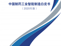 中醫(yī)企管協(xié)會：2020中國制藥工業(yè)智能制造白皮書