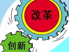 發(fā)改委、科技部聯(lián)合發(fā)文 部署創(chuàng)新改革工作新舉措