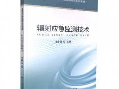 新版《輻射環(huán)境監(jiān)測技術(shù)規(guī)范》將于5月1日起實(shí)施