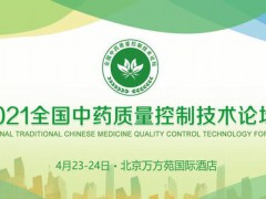 2021全國中藥質量技術論壇在北京順利召開！