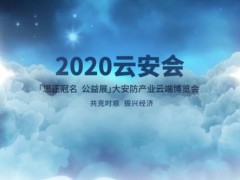 2021云安會-春季展4月26-29線上召開