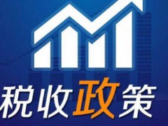 重大技術(shù)裝備進(jìn)口稅收政策有關(guān)目錄（2021年修訂）