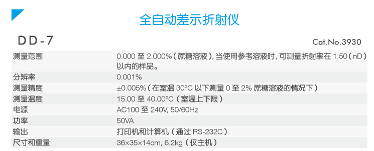 ATAGO（愛(ài)拓）全自動(dòng)差示折光儀DD-7（產(chǎn)品參數(shù)）.png