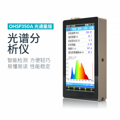 OHSP-350A光譜分析儀(光通量版）虹