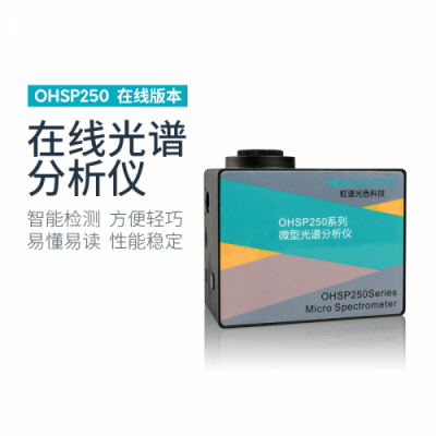 虹譜 OHSP250I微型光譜分析儀