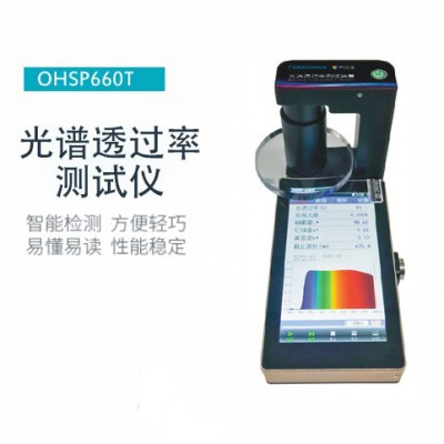 虹譜 OHSP-660T 全光譜透過率檢測儀