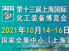 第十三屆上海國(guó)際化工裝備博覽會(huì)