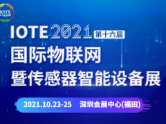 IOTE 2021深圳物聯(lián)網(wǎng)展暨傳感器智能設(shè)備展