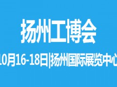 2021中國(guó)揚(yáng)州國(guó)際工業(yè)裝備博覽會(huì)