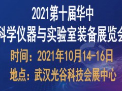 2021第十屆華中科學(xué)儀器與實(shí)驗(yàn)室裝備展覽會