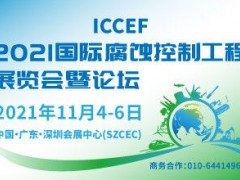 2021國際腐蝕控制工程展覽會暨論壇