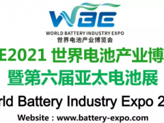 2021世界電池產(chǎn)業(yè)博覽會暨第六屆亞太電池展