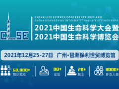 中國生命科學(xué)大會暨2021中國生命科學(xué)博覽會