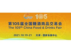 2021天津糖酒會|第105屆全國糖酒商品交易會