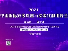 10.21蘇州舉辦2021中國國際危廢處置與資源化利用峰會