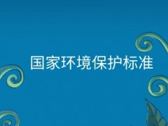 生態(tài)環(huán)境部發(fā)布5項(xiàng)國家生態(tài)環(huán)境標(biāo)準(zhǔn)