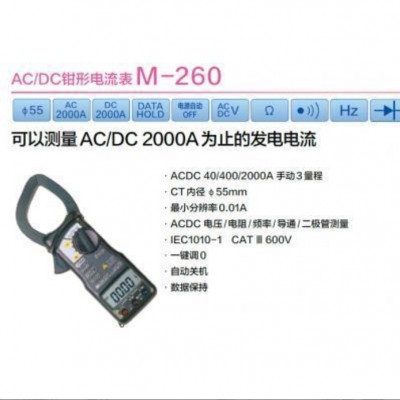 萬(wàn)用M-260大口徑鉗形電流表AC/DC