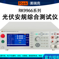 RK9966光伏安規(guī)綜合測(cè)試儀 美瑞克